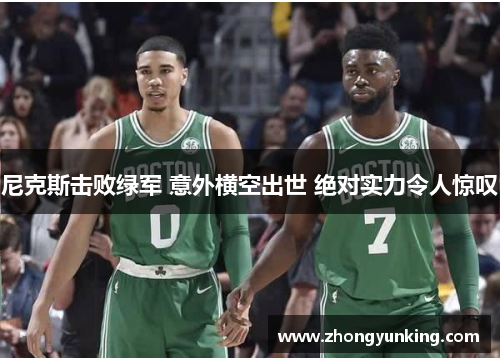 尼克斯击败绿军 意外横空出世 绝对实力令人惊叹