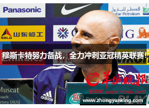 穆斯卡特努力备战，全力冲刺亚冠精英联赛！