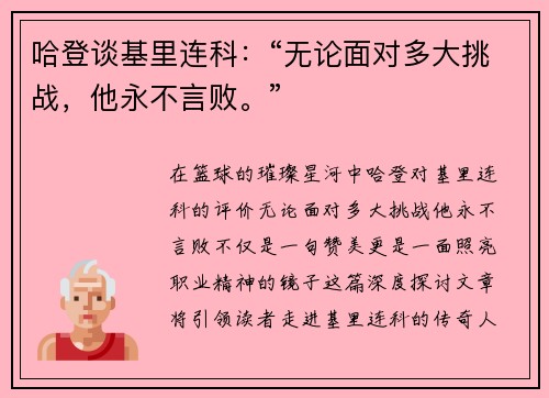哈登谈基里连科：“无论面对多大挑战，他永不言败。”
