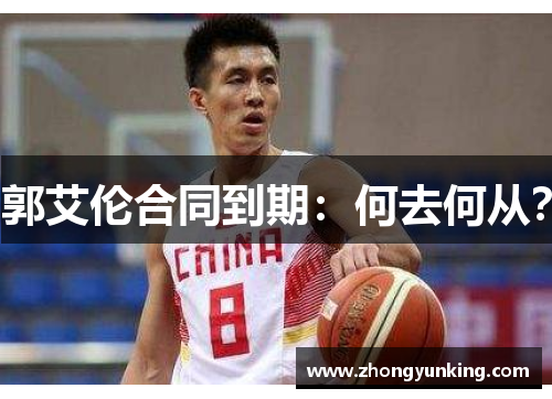 郭艾伦合同到期：何去何从？