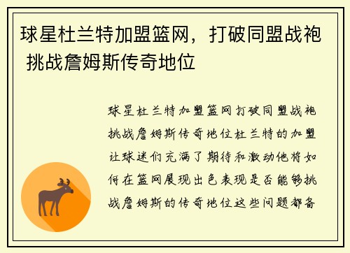 球星杜兰特加盟篮网，打破同盟战袍 挑战詹姆斯传奇地位